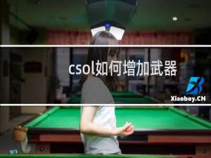 csol如何增加武器