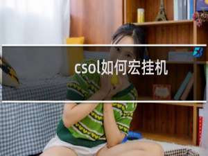 csol如何宏挂机