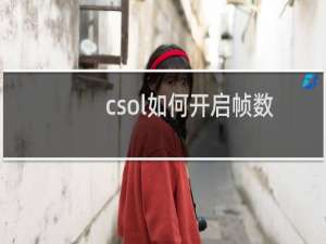 csol如何开启帧数