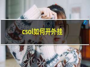 csol如何开外挂