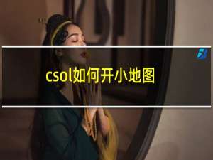 csol如何开小地图