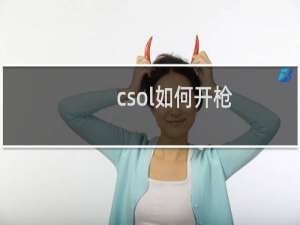 csol如何开枪