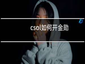 csol如何开金勋