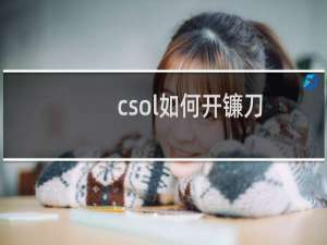 csol如何开镰刀