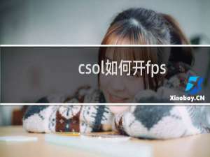 csol如何开fps