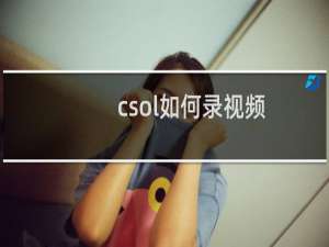 csol如何录视频
