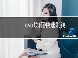 csol如何快速刷钱