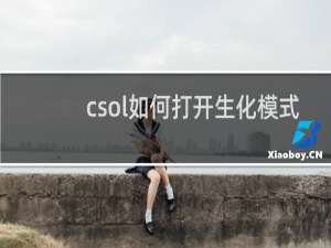 csol如何打开生化模式