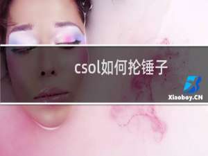 csol如何抡锤子