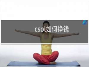csol如何挣钱