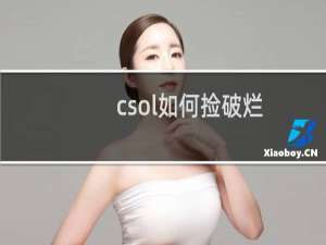 csol如何捡破烂