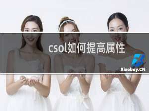 csol如何提高属性