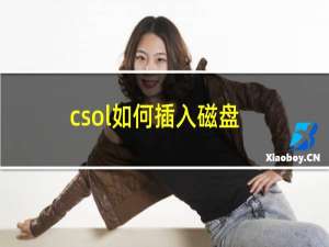 csol如何插入磁盘