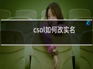 csol如何改实名