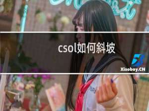 csol如何斜坡