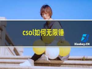 csol如何无限锤