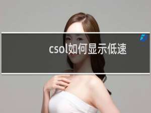 csol如何显示低速