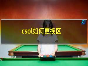 csol如何更换区