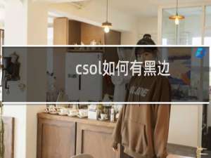 csol如何有黑边