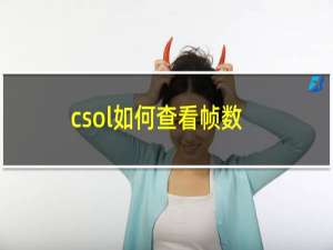 csol如何查看帧数