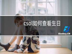 csol如何查看生日