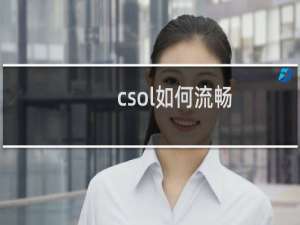 csol如何流畅