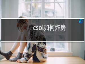 csol如何炸房