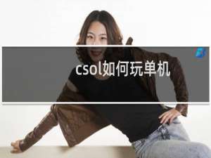 csol如何玩单机
