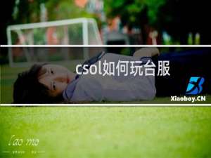 csol如何玩台服