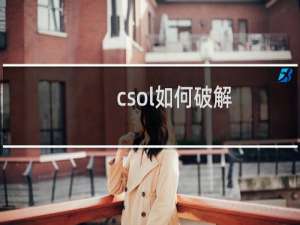csol如何破解
