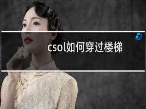 csol如何穿过楼梯