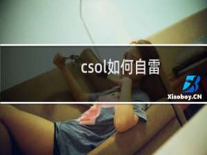 csol如何自雷