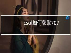 csol如何获取707