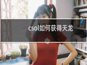 csol如何获得天龙