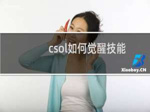 csol如何觉醒技能