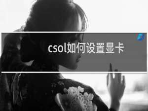 csol如何设置显卡