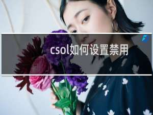 csol如何设置禁用