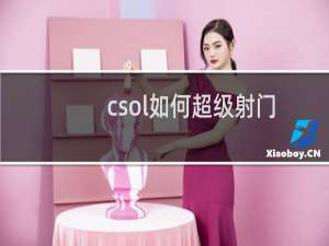 csol如何超级射门