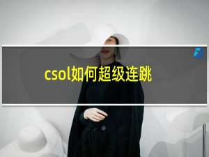 csol如何超级连跳