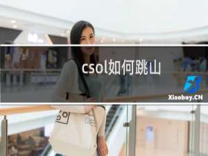 csol如何跳山