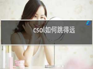 csol如何跳得远