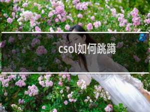 csol如何跳蹲