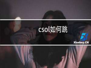 csol如何跳