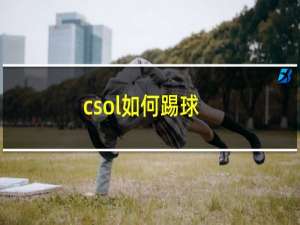 csol如何踢球