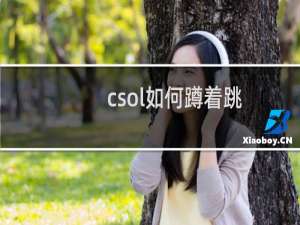 csol如何蹲着跳