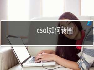 csol如何转圈