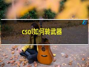 csol如何转武器