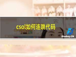 csol如何连跳代码