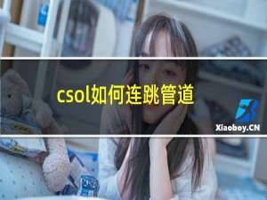 csol如何连跳管道