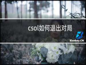 csol如何退出对局